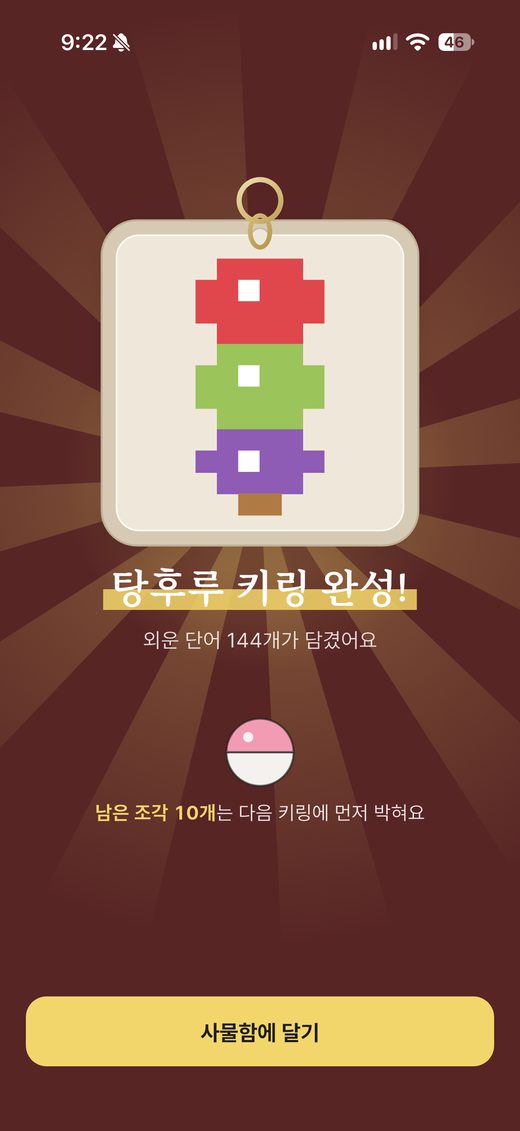 탕후루 키링 완성