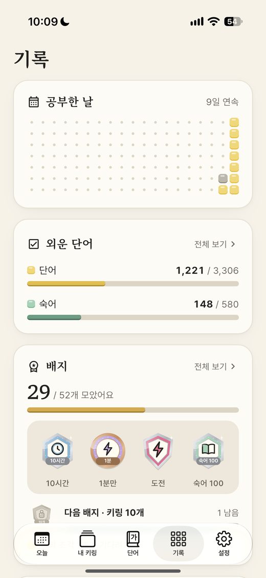 공부한 날 · 외운 단어 · 배지 기록